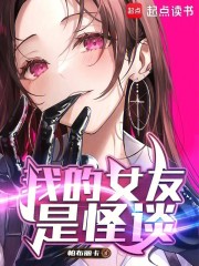 我的女友是怪谈
