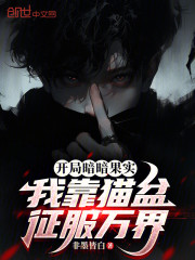 开局暗暗果实，我靠猫盆征服万界