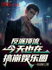 反派顶流：今天也在搞崩娱乐圈