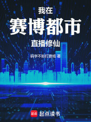 我在赛博都市直播修仙