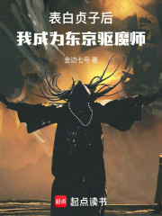 表白贞子后，我成为东京驱魔师