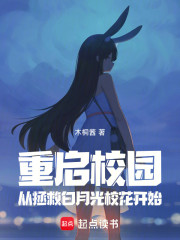 重启校园：从拯救白月光校花开始
