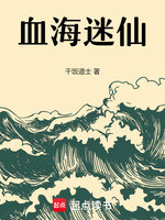 血海迷仙
