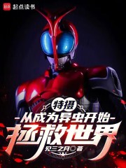 特摄：从成为异虫开始拯救世界