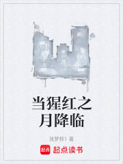 当猩红之月降临