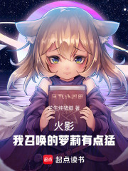 火影：我召唤的有点猛