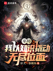 巫师：我以知识撬动无尽位面