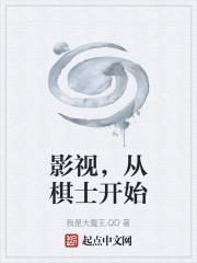 影视，从棋士开始