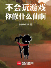 不会玩游戏，你修什么仙啊！