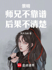 景明：师兄不靠谱，后果不清楚