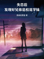 失恋后，发现好兄弟是校花学妹