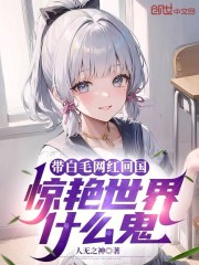 带白毛网红回国，惊艳世界什么鬼