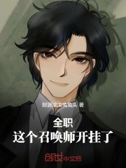 全职，这个召唤师开挂了！