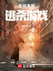 全球末世逃杀游戏