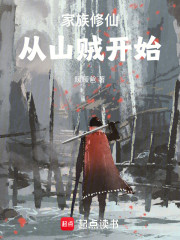 家族修仙：从山贼开始