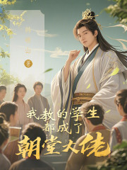 我教的学生都成了朝堂大佬