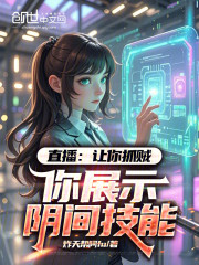 直播：让你抓贼，你展示阴间技能