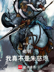 南明：我真不是朱慈烺
