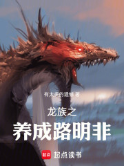 龙族之养成路明非