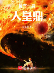 我有一尊人皇鼎