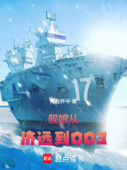 舰娘：从济远到003