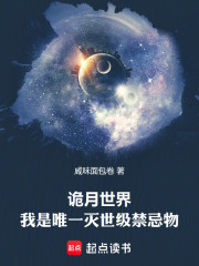 诡月世界，我是唯一灭世级禁忌物