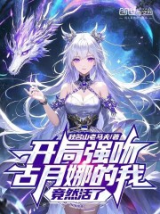 开局强吻古月娜的我，竟然活了