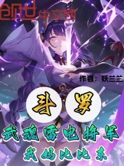 斗罗：武魂雷电将军，我妈比比东