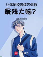 让你拍校园综艺，你拍最残大脑？