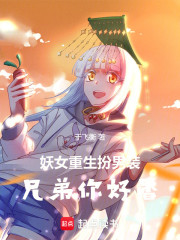 妖女重生扮男装，兄弟你好香