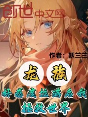 龙族：好感度拉满后我拯救世界