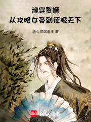 魂穿赘婿，从攻略女帝到征服天下