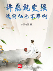 许愿就变强，这修仙也不难啊