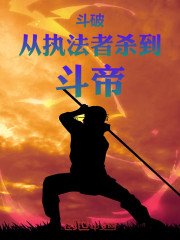 斗破：从执法者杀到斗帝！