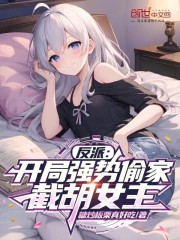 反派：开局强势偷家，截胡女主