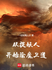 从捉妖人开始除魔卫道