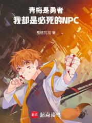 青梅是勇者，我却是必死的NPC