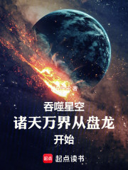 吞噬星空：我在诸天刷新人设