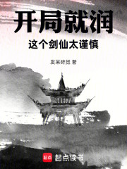 开局就润：这个剑仙太谨慎