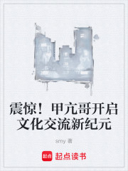 震惊！甲亢哥开启文化交流新纪元