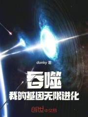 吞噬：我的基因无限进化