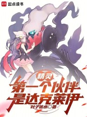 精灵：第一个伙伴是达克莱伊
