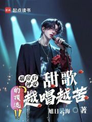 塌房后，钟爱甜歌的顶流越唱越苦