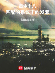重生十八，匹配的系统正的发邪