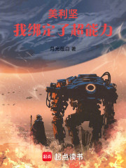 美利坚，我绑定了超能力