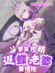 斗罗星核精，遐蝶老婆要抱抱