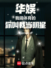 华娱：我搞体育的，你叫我当明星