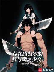存在感归零的我与幽灵少女