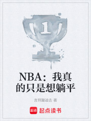 NBA：我真的只是想躺平