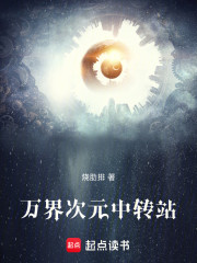 万界次元中转站